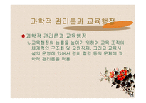 교육행정학의 이론 발달-7