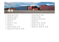 수출통관과 반송 통관 개론-2