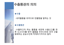 수출통관과 반송 통관 개론-4