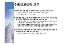 수출통관과 반송 통관 개론-12