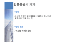 수출통관과 반송 통관 개론-15