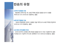수출통관과 반송 통관 개론-17