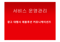 광고대행사 레볼루션 커뮤니케이션즈 서비스 운영관리-1