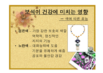 웰빙시대 보석이 변하고 있다 보고서-4