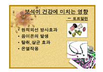 웰빙시대 보석이 변하고 있다 보고서-8