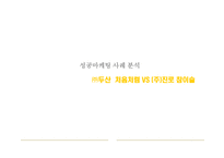 처음처럼과참이슬의성공 마케팅 사례 비교분석-1