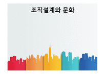조직설계와 문화-1