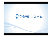 유한양행 기업분석-1