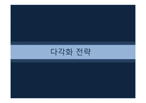다각화 전략 레포트-1