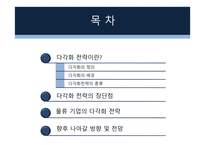 다각화 전략 레포트-3