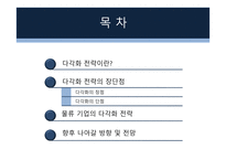 다각화 전략 레포트-9