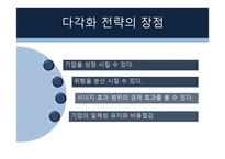 다각화 전략 레포트-10