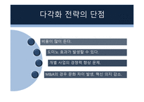 다각화 전략 레포트-11