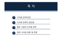 다각화 전략 레포트-18