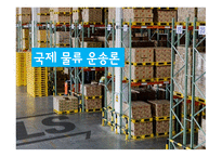 국제물류운송론-1