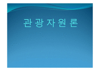관광자 원관 관광 개론-1