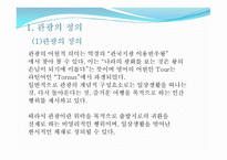 관광자 원관 관광 개론-3
