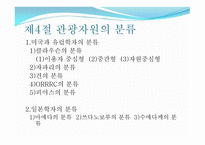 관광자 원관 관광 개론-16