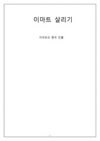 이마트의 중국 진출-1