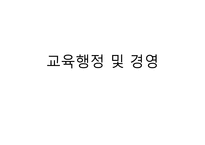 교육 행정 및 경영-1