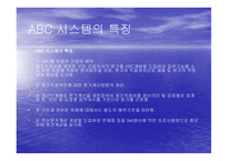 ABC회계시스템 분석-4