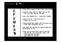 퓨마의 마케팅 분석-5