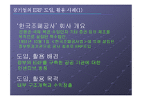 기업별 ERP 시스템 도입 활용사례-4
