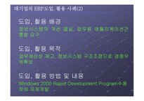 기업별 ERP 시스템 도입 활용사례-8
