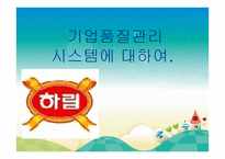 기업 품질관리시스템 보고서-1