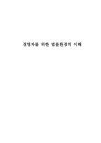근로자의 정당한 노동조합활동을 실질적 이유로 한 승진 및 배치전환이 부당노동행위에 해당한다고 본 사례 경영자를 위한 법률환경의 이해-1