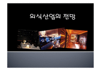 외식산업의 전망 21세기 세계 외식사업의 변화-1