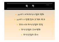 외식산업의 전망 21세기 세계 외식사업의 변화-2