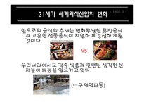 외식산업의 전망 21세기 세계 외식사업의 변화-4