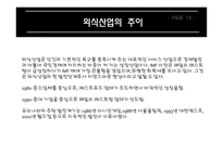 외식산업의 전망 21세기 세계 외식사업의 변화-14