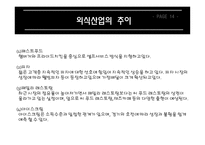 외식산업의 전망 21세기 세계 외식사업의 변화-15
