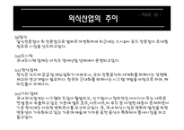 외식산업의 전망 21세기 세계 외식사업의 변화-17