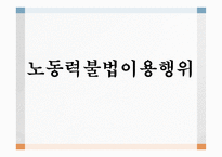 노동력 불법이용행위-1