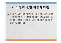 노동력 불법이용행위-3