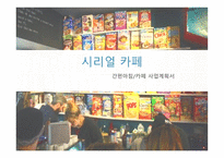 창업계획서 시리얼 카페-1