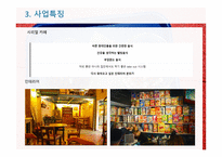 창업계획서 시리얼 카페-6