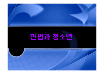 헌법과 청소년 레포트-1