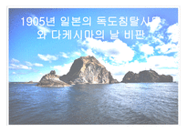 1905년 일본의 독도침탈시도와 다케시마의 날 비판-1