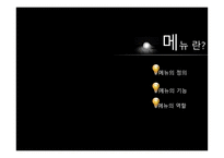 외식산업 메뉴 개발 기법-3