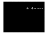 외식산업 메뉴 개발 기법-7