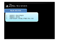 외식산업 메뉴 개발 기법-9