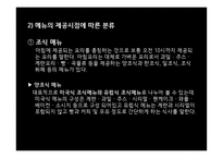 외식산업 메뉴 개발 기법-14