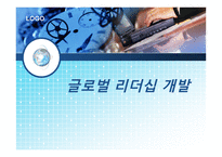 글로벌 리더십 개발-1
