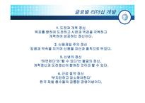 글로벌 리더십 개발-3