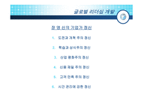 글로벌 리더십 개발-18