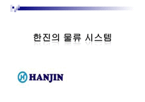 한진의 물류시스템-1